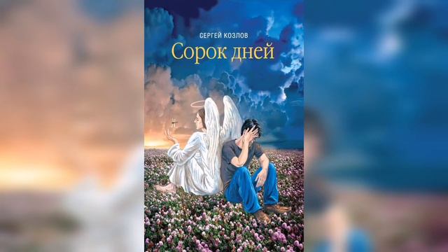 Сергей Козлов. Аудиокнига "Сорок дней". Роман. Глава 8. смотреть онлайн