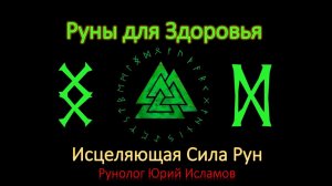 Руны для Здоровья и Исцеления. Целительская сила рун. Обучение Рунам с Юрием Исламовым