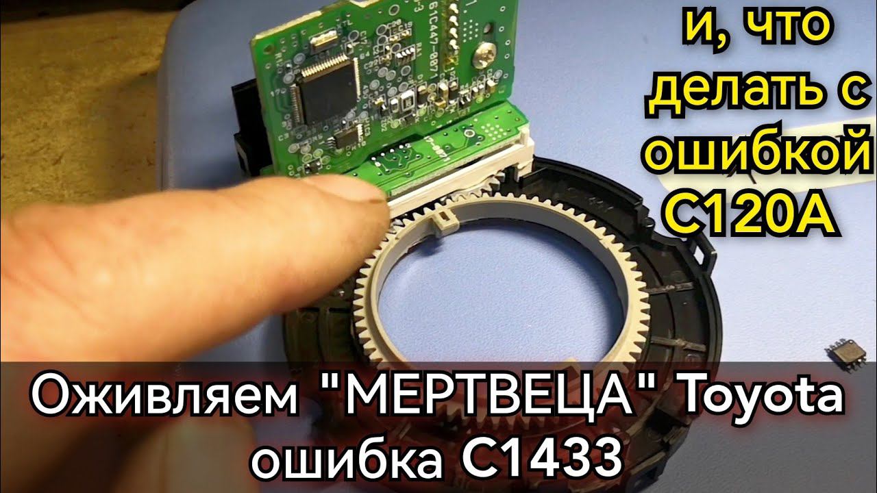Prado 150 горит ABS VSC ошибка C1433 не удаляется. После ремонта и установки датчика ошибка C120A. смотреть онлайн