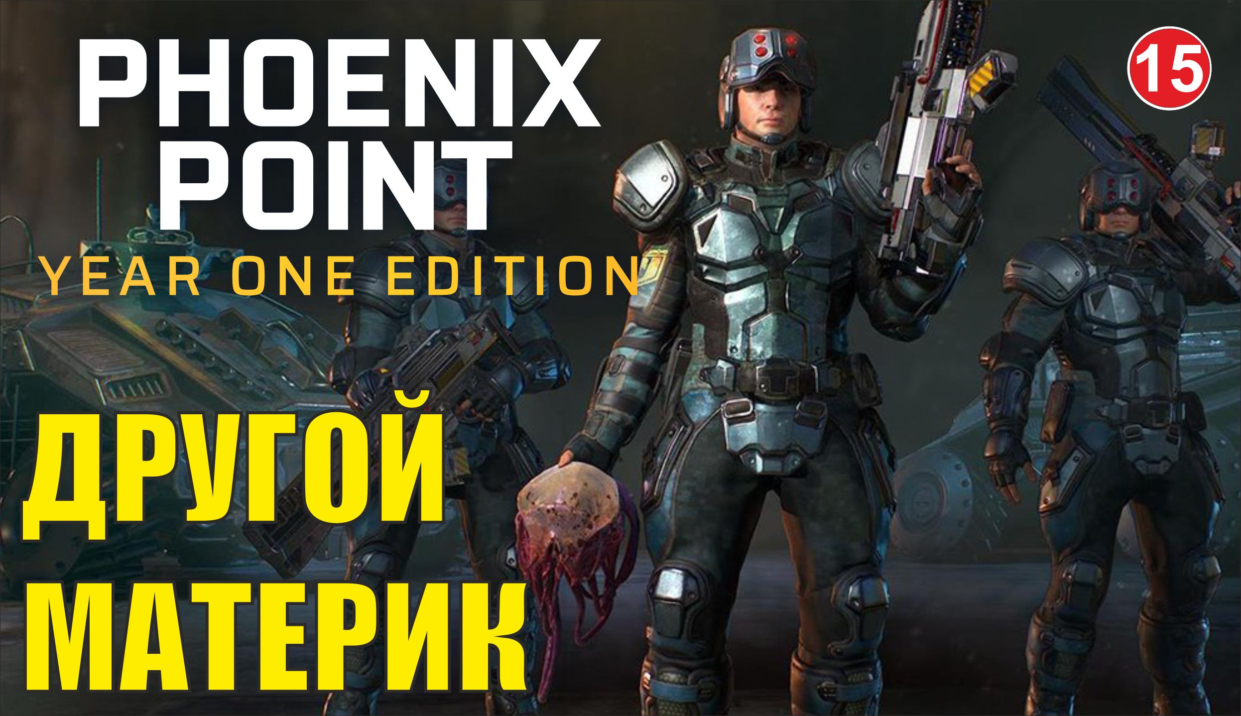 Phoenix point - Другой материк