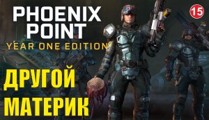 Phoenix point - Другой материк
