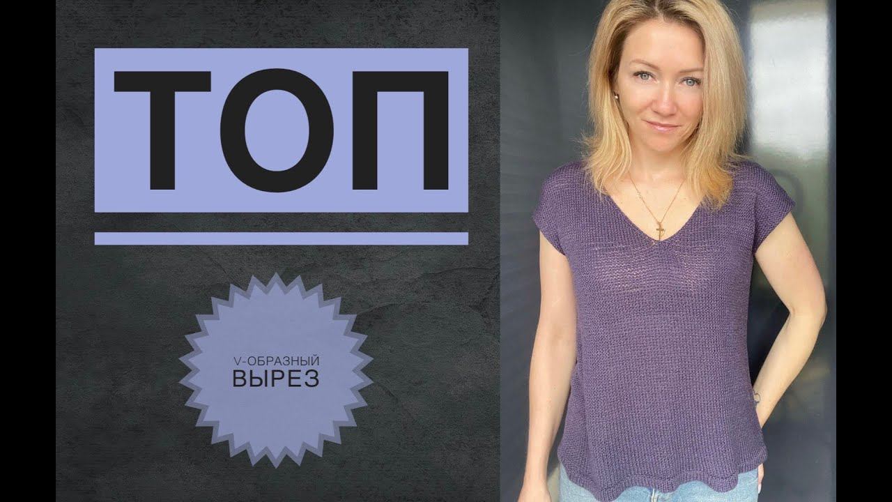 Топ с V образным вырезом спицами смотреть онлайн