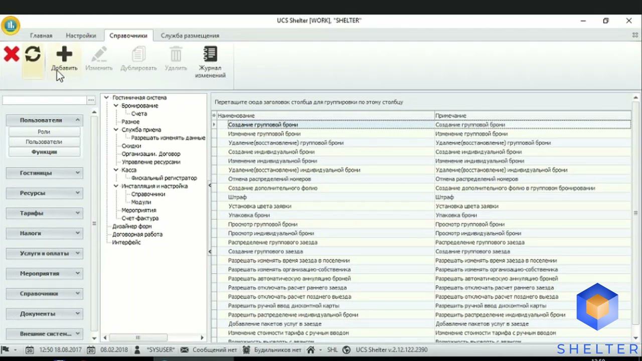 3. Shelter PRO. Раздел "Пользователи". Добавление новой функции. смотреть онлайн