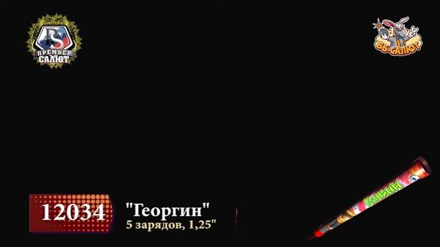 Римские свечи 12034 Георгин (1,25" х 5) смотреть онлайн