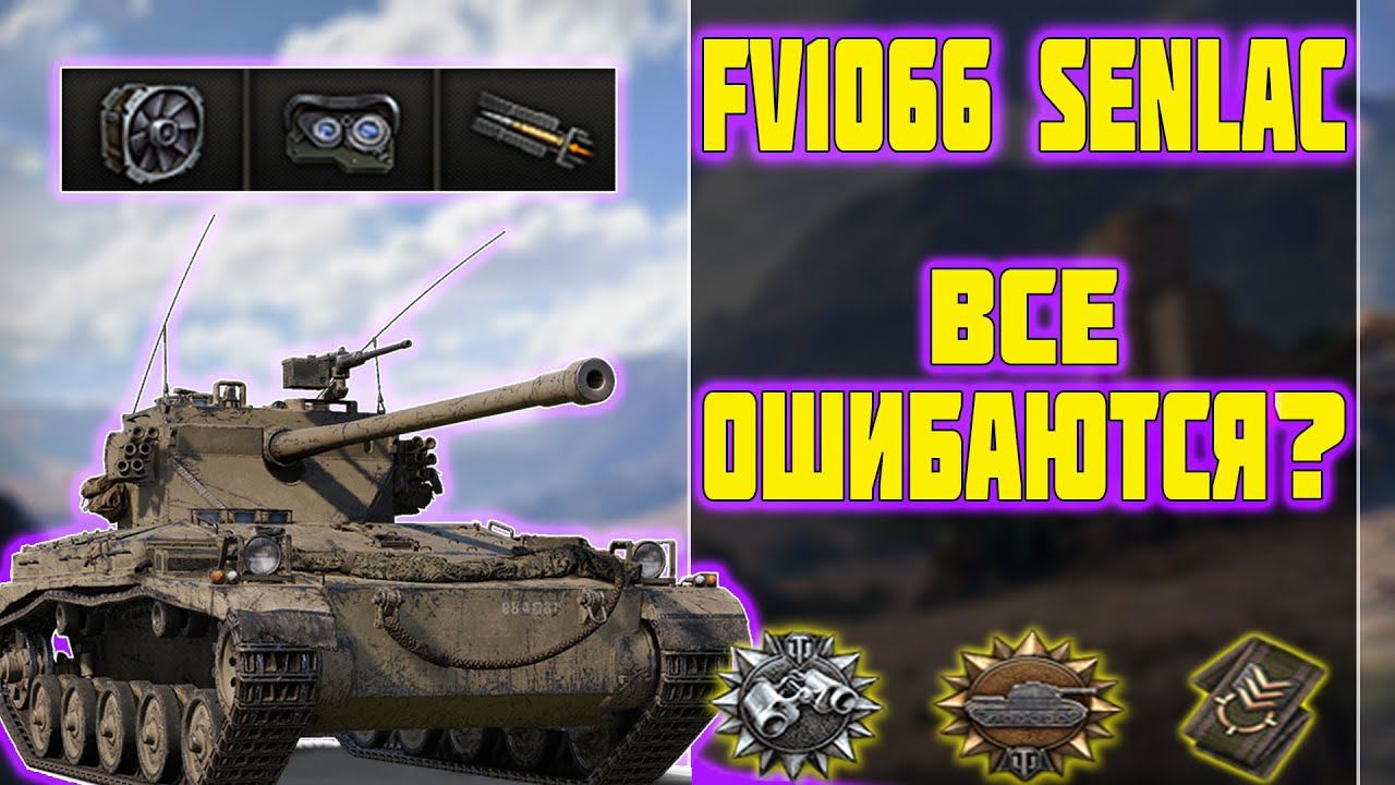 FV1066 Senlac - ВСЕ ОШИБАЮТСЯ? World Of Tanks!