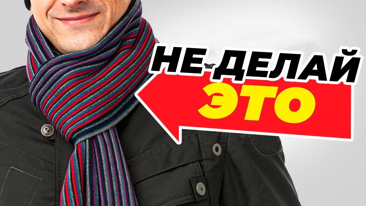 Перестаньте неправильно носить шарф. Как носить шарфы по-мужски смотреть онлайн