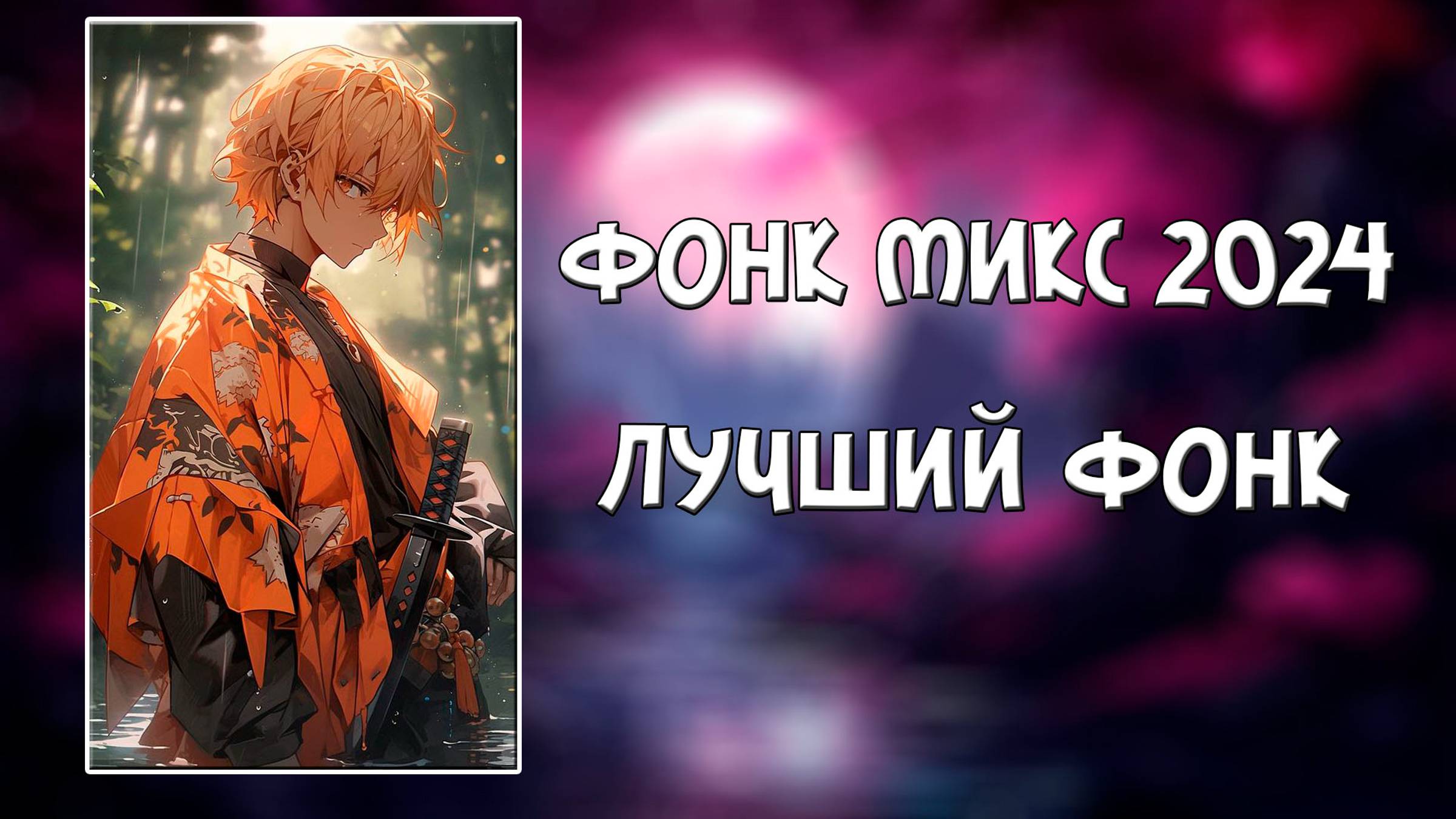 Фонк-Микс 2024 / Подборка Фонка / Фонк Для Тренировок / Фонк Для Грусти смотреть онлайн