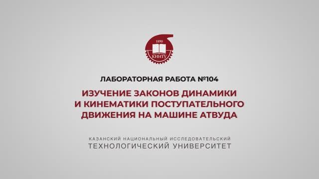 ЛР 104 ИЗУЧЕНИЕ ЗАКОНОВ ДИНАМИКИ И КИНЕМАТИКИ ПОСТУПАТЕЛЬНОГО ДВИЖЕНИЯ НА МАШИНЕ АТВУДА смотреть онлайн
