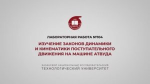 ЛР 104  ИЗУЧЕНИЕ ЗАКОНОВ ДИНАМИКИ И КИНЕМАТИКИ ПОСТУПАТЕЛЬНОГО ДВИЖЕНИЯ НА МАШИНЕ АТВУДА