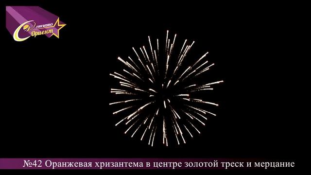 Оранжевая хризантема, в центре золотой треск и мерцание №42 смотреть онлайн