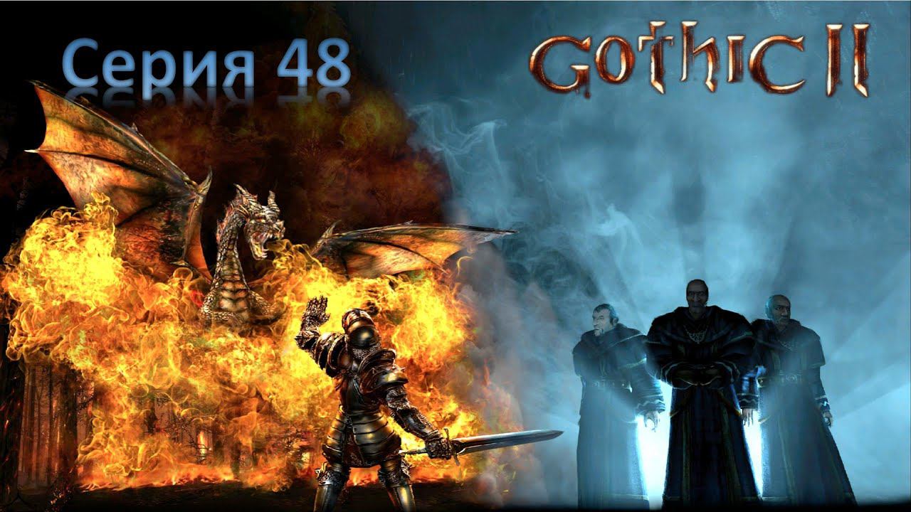 48. Последний дракон Долины рудников пал. Глава 5. Gothic 2. Night of the Raven смотреть онлайн