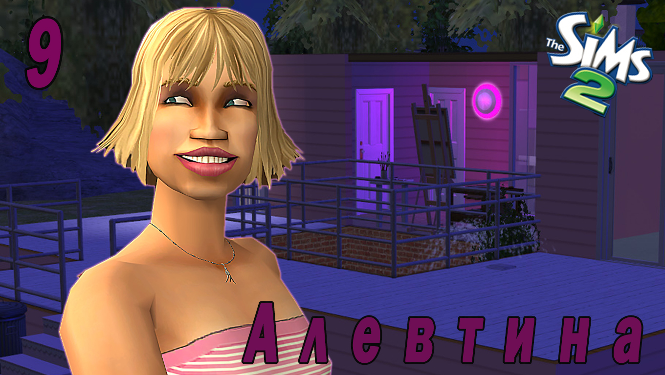 The Sims 2 "Казанова в юбке" 9 серия "Гостеприимная соседка" смотреть онлайн