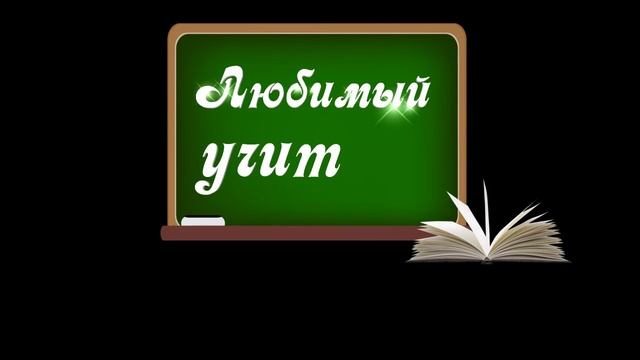 Футаж заставка Любимый учитель прозрачный фон.Красивая надпись учителю. favorite teacher смотреть онлайн