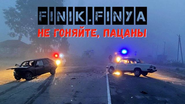 FINIK - Не гоняйте, пацаны (Single 2021)