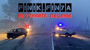 FINIK - Не гоняйте, пацаны (Single 2021)