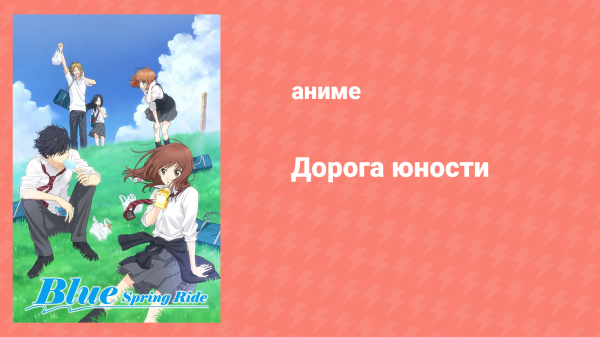 Дорога юности 10 серия «Страница десятая» (аниме-сериал, 2014)