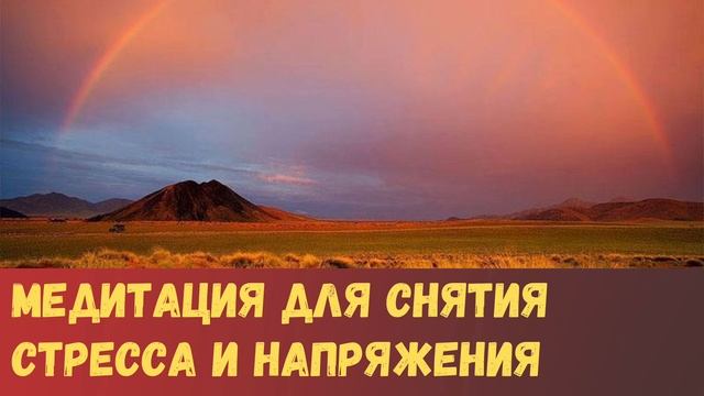 МЕДИТАЦИЯ ДЛЯ СНЯТИЯ СТРЕССА И НАПРЯЖЕНИЯ «ПРОГУЛКА В ПУСТЫНЕ» | ПРОЖИВАНИЕ БОЛЕЗНЕННЫХ ЭМОЦИЙ смотреть онлайн