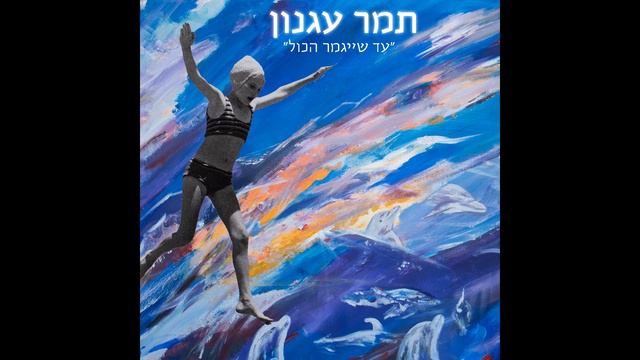 תמר עגנון - עד שייגמר הכל | Tamar Agnon - Until it's all over смотреть онлайн
