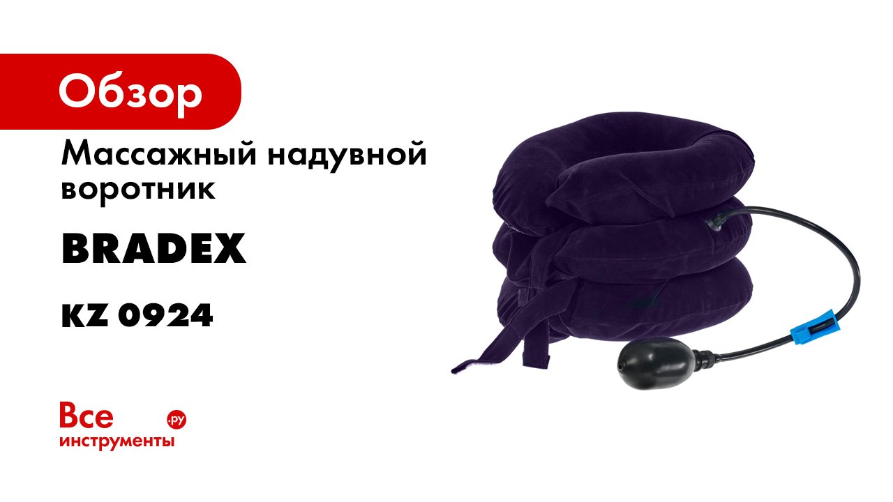 Bradex KZ 0924- KZ 0925- KZ 0926- KZ 0927 Воротник массажный надувной.mp4