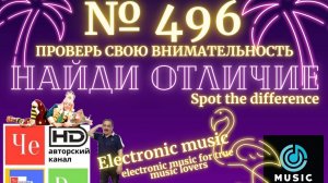 "Найди отличие" / "Spot the Difference" _ выпуск № 496