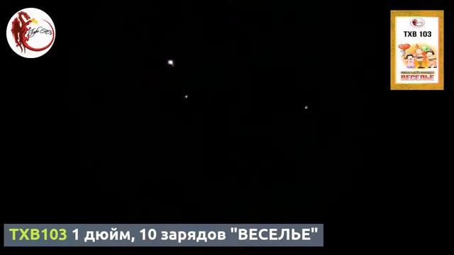 TXB103 1 дюйм, 10 зарядов "ВЕСЕЛЬЕ" смотреть онлайн