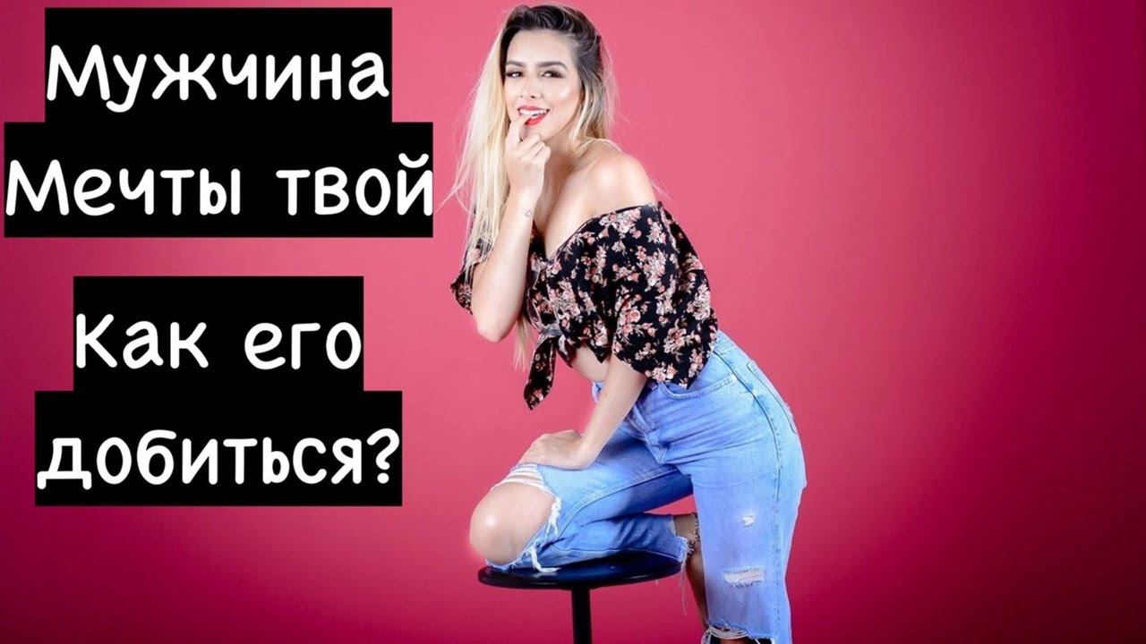 Как добиться женщине-мужчину своей мечты? смотреть онлайн