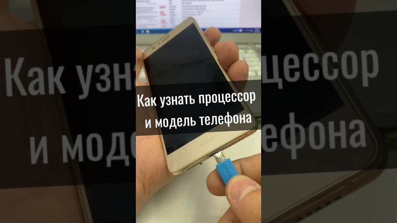 Как узнать процессор и модель телефона? смотреть онлайн
