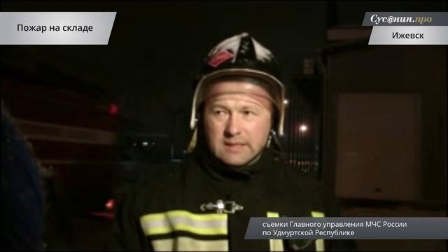 Представитель ГУ МЧС по Удмуртии рассказал о пожаре на Воткинском шоссе смотреть онлайн