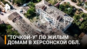 ВСУ ударили ракетой "Точка-У" по Скадовску в Херсонской области. Погиб один человек / РЕН Новости