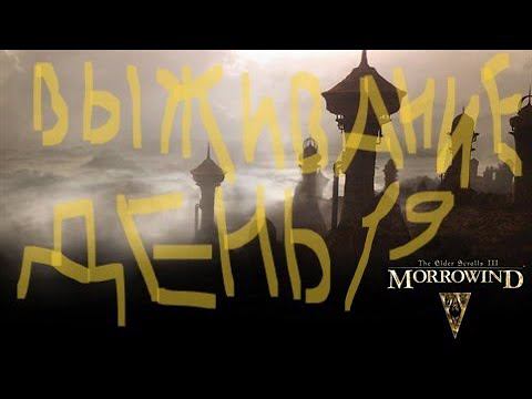 The Elder Scrolls III: Morrowind ВЫЖИВАНИЕ ДЕНЬ 19 смотреть онлайн