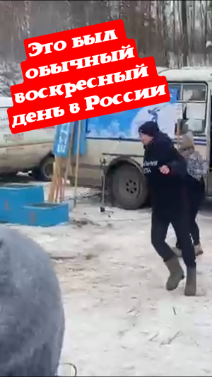 Это был обычный воскресный день в России, как вдруг...