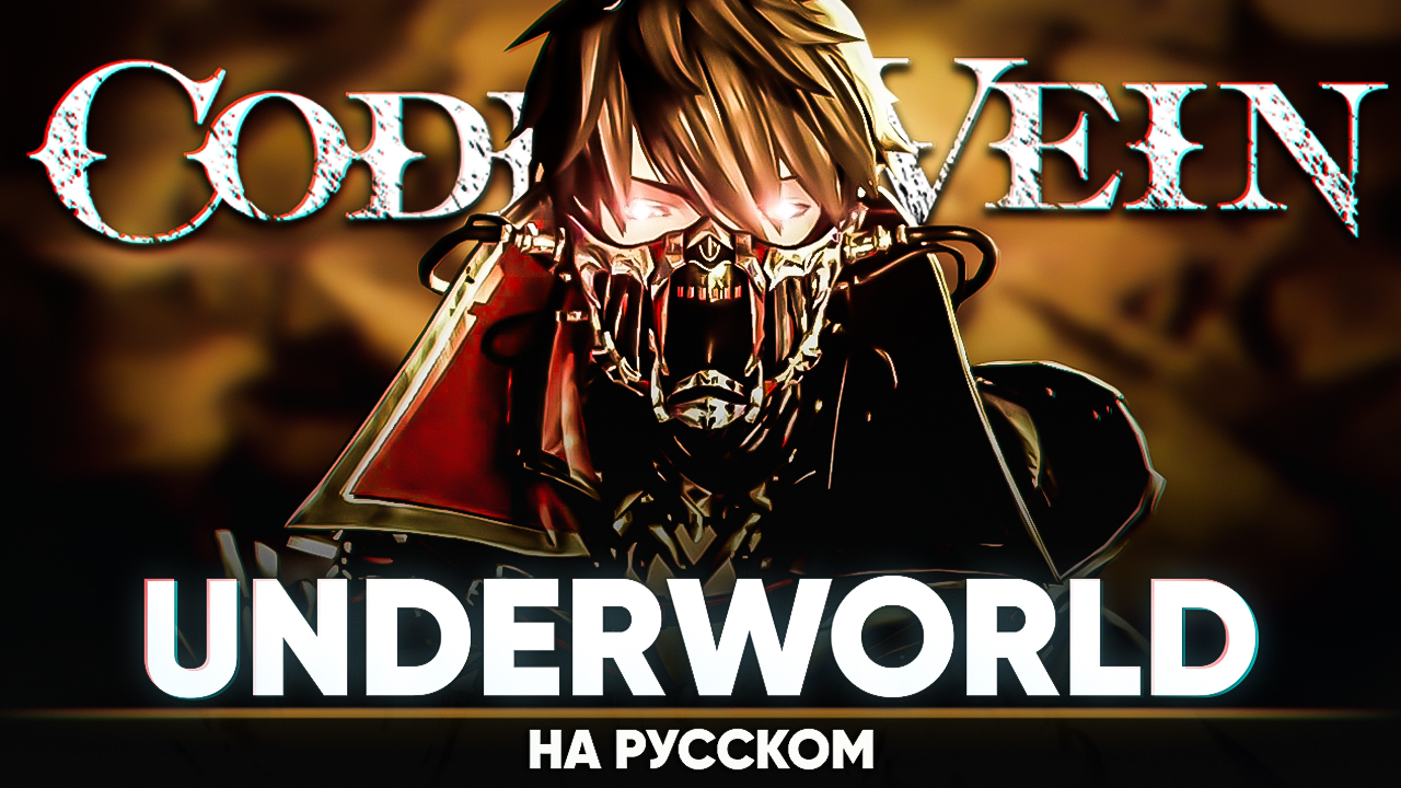 [CODE VEIN] VAMPS - UNDERWORLD (на русском) смотреть онлайн