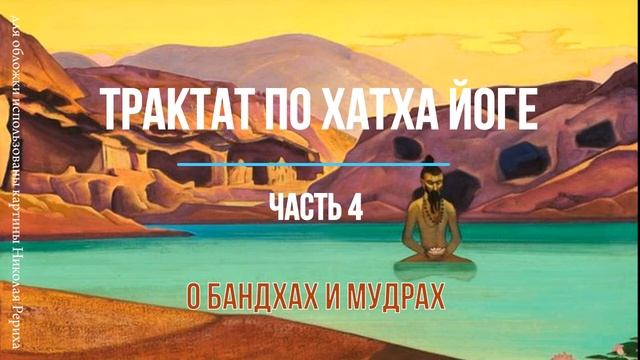 ТРАКТАТ ПО ХАТХА ЙОГЕ. О БАНДХАХ И МУДРАХ Часть 4 смотреть онлайн