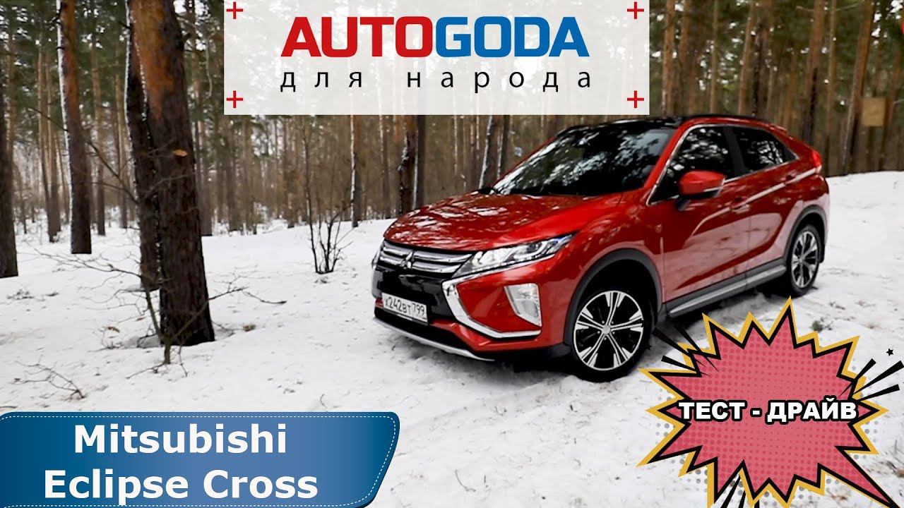 Тест-драйв нового Mitsubishi Eclipse Cross 2019. смотреть онлайн