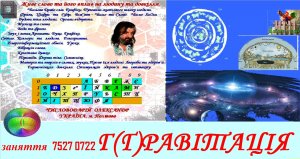 заняття 7527 0722 Г(Ґ)раВІТаЦІЯ
