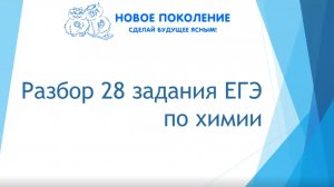 Химия. Разбор 28 задания из ЕГЭ по химии