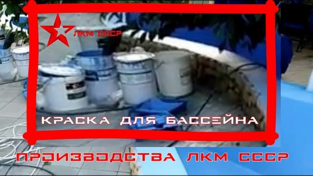 Какая краска для бассейна настоящая ? смотреть онлайн