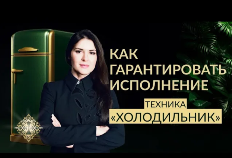 ПОДХОД К СОЗДАНИЮ НУЖНЫХ СОБЫТИЙ. Техника "Холодильник" Ада Кондэ смотреть онлайн