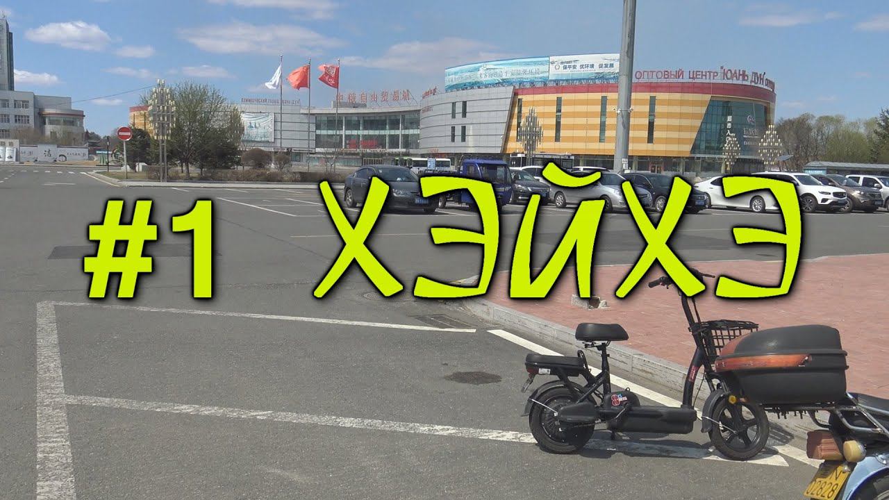 #1 В Китай три года спустя. Хэйхэ. Что изменилось за это время. смотреть онлайн