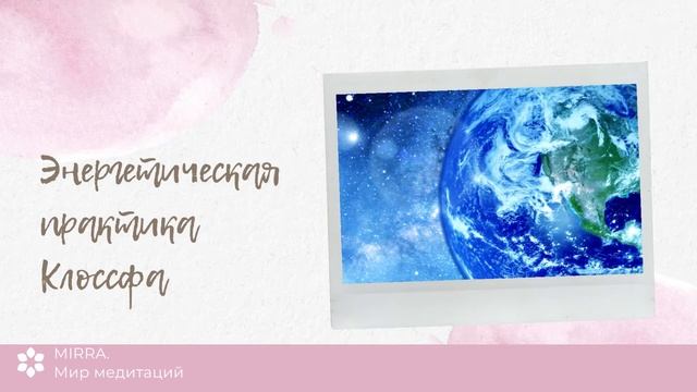 Mirra.Клоссфа. Практика избавления от рака и опухолей. Медитация от рака. смотреть онлайн
