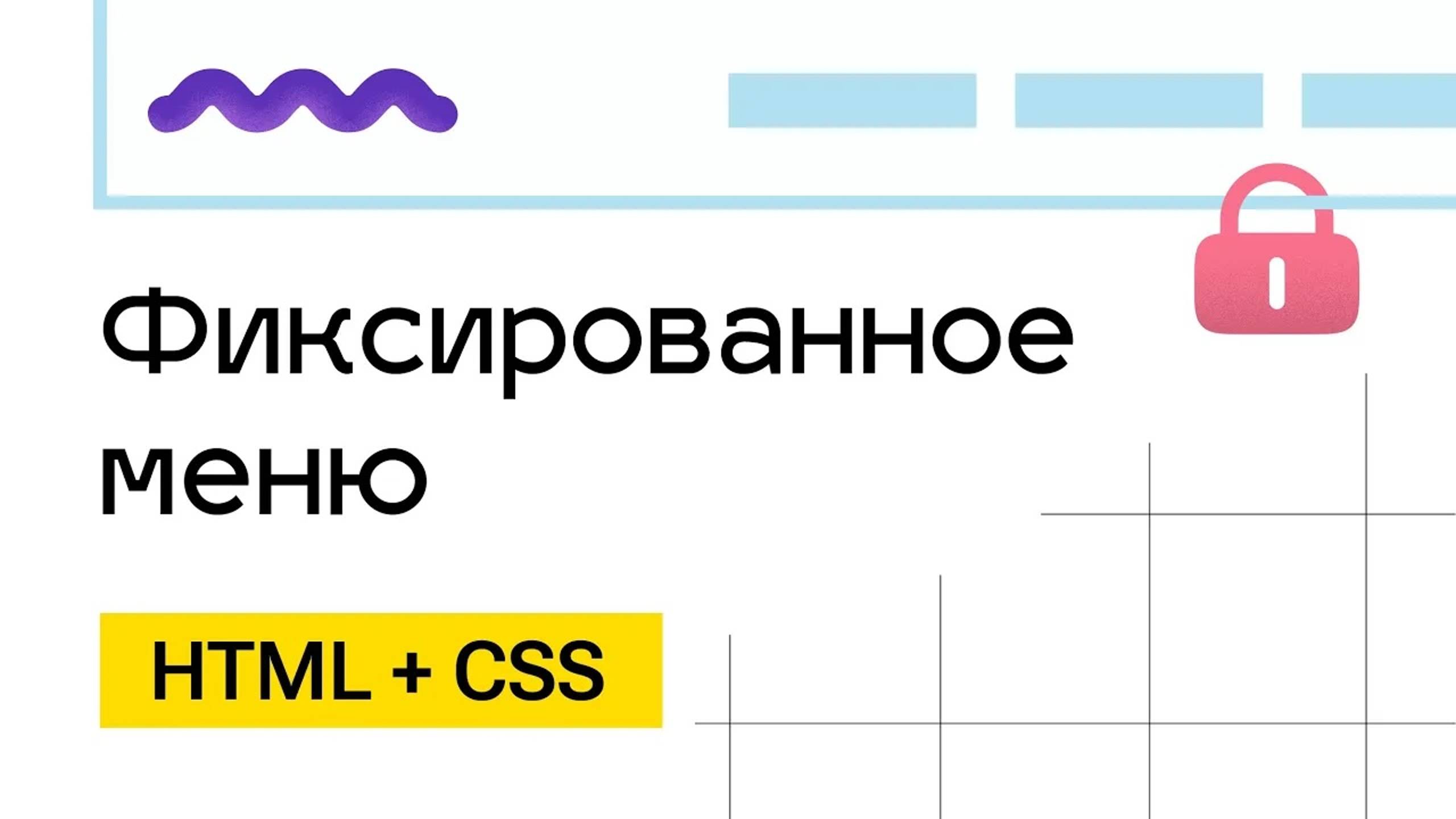 Фиксированная шапка сайта. HTML+CSS+JS смотреть онлайн