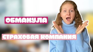 Как страховые компании обманывают клиентов? смотреть онлайн