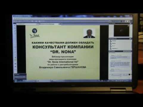 Вебинар - "Какими качествами должен обладать консультант компании " Dr.Nona" смотреть онлайн