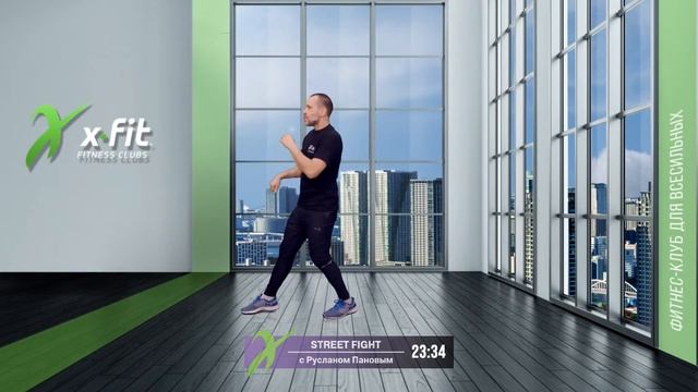 Онлайн-тренировка STREET FIGHT с Русланом Пановым / 2 марта 2022 / X-Fit смотреть онлайн