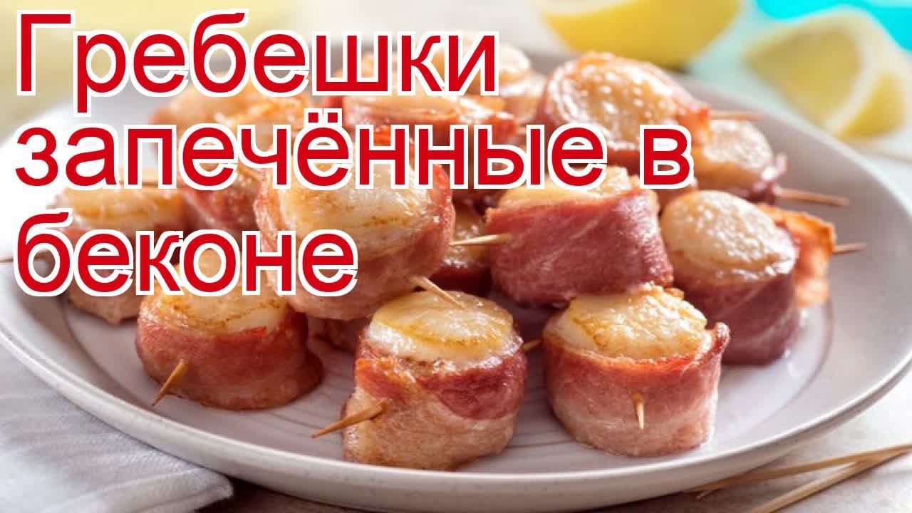 Как приготовить Гребешка морского пошаговый рецепт - Гребешки запечённые в беконе за 50 минут смотреть онлайн