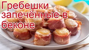Как приготовить Гребешка морского пошаговый рецепт - Гребешки запечённые в беконе за 50 минут