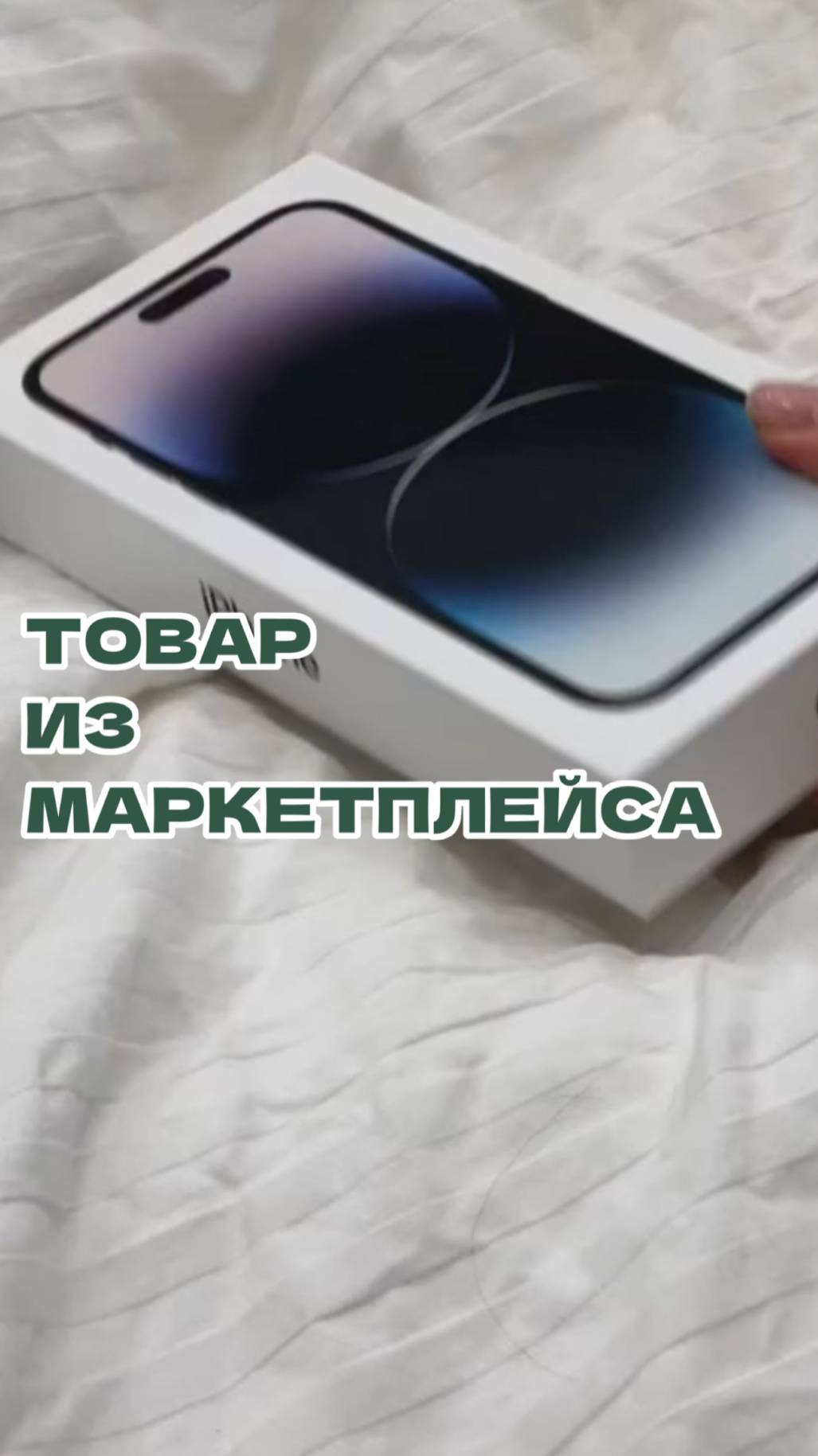 Товар из маркетплейса