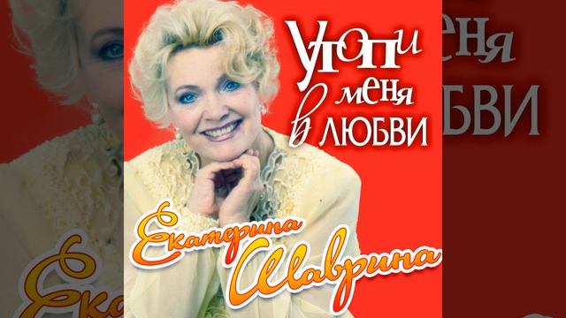 Эх, была не была Екатерина Шаврина
