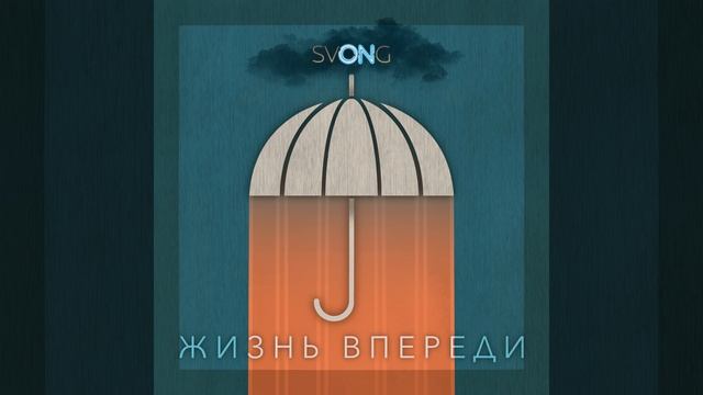 Жизнь впереди (Radio Edit) смотреть онлайн