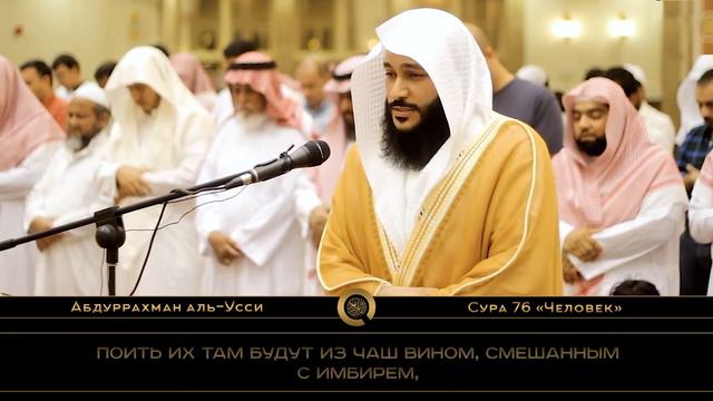 Абдуррахман аль-Усси - Сура 76 «Человек»